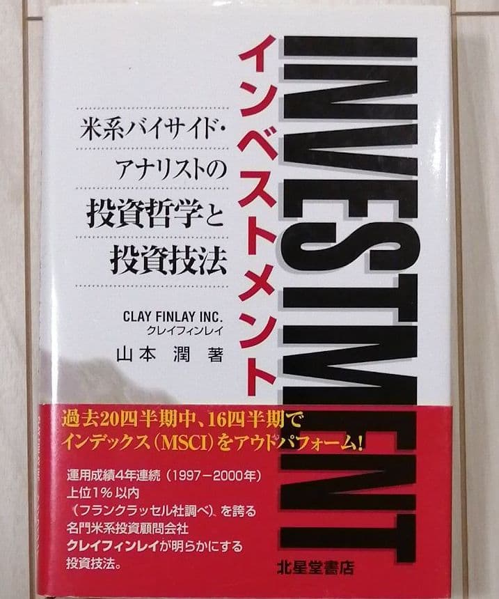 インベストメント : 米系バイサイド・アナリストの投資哲学と投資技法