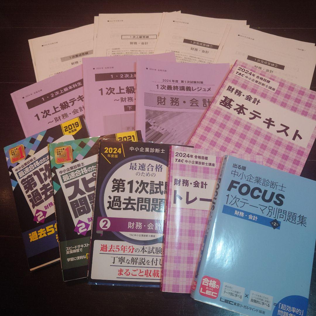 中小企業診断士（財務会計）一式