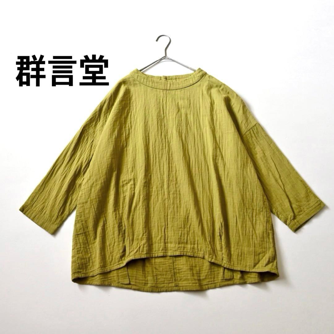 群言堂 里山パレット ガーゼ プルオーバー ブラウス