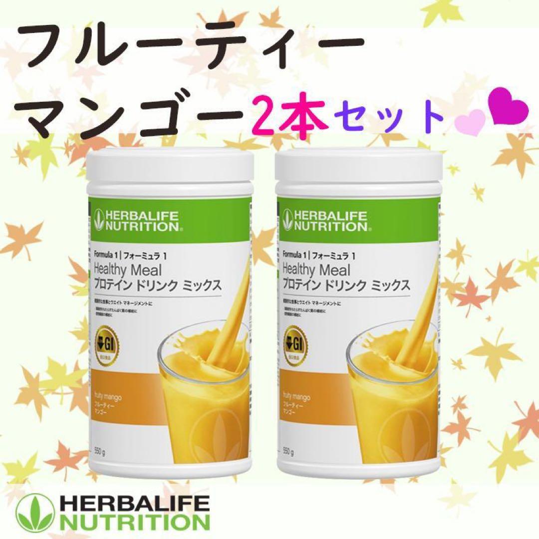 フルーティー マンゴー 2本セット HERBALIFE