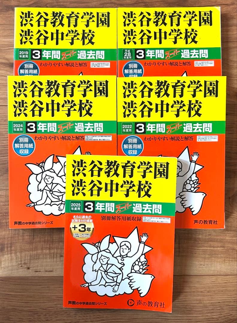 渋谷教育学園渋谷中学校 過去問5冊セット 2016年度〜2025年度用