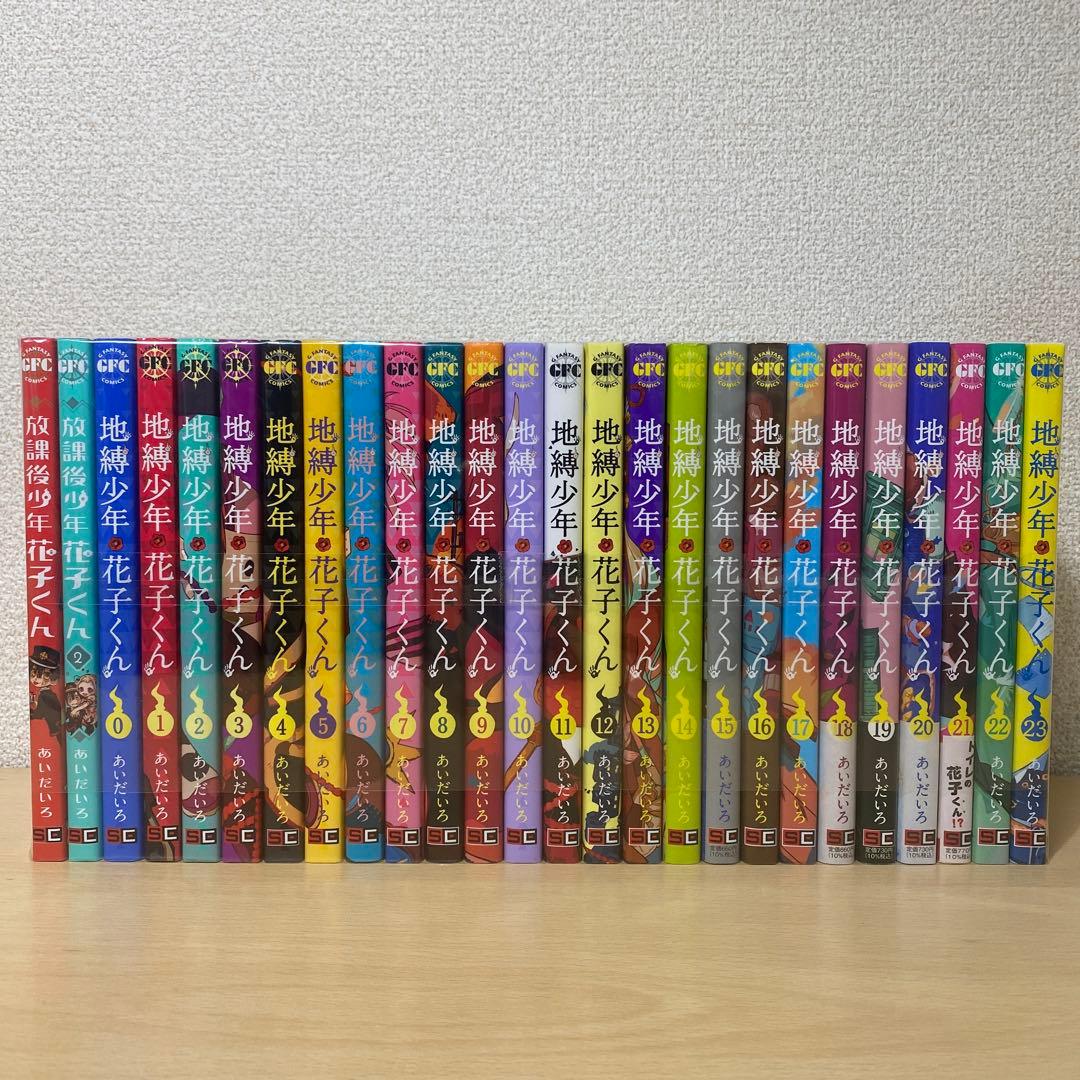 地縛少年花子くん全巻＋放課後少年花子くん全巻　26冊セット