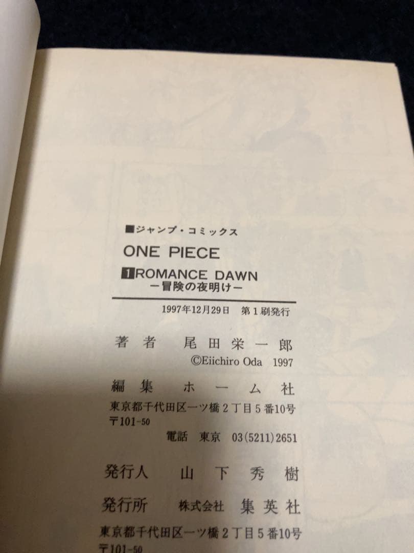 ワンピース 初版 1997年　1巻　尾田栄一郎