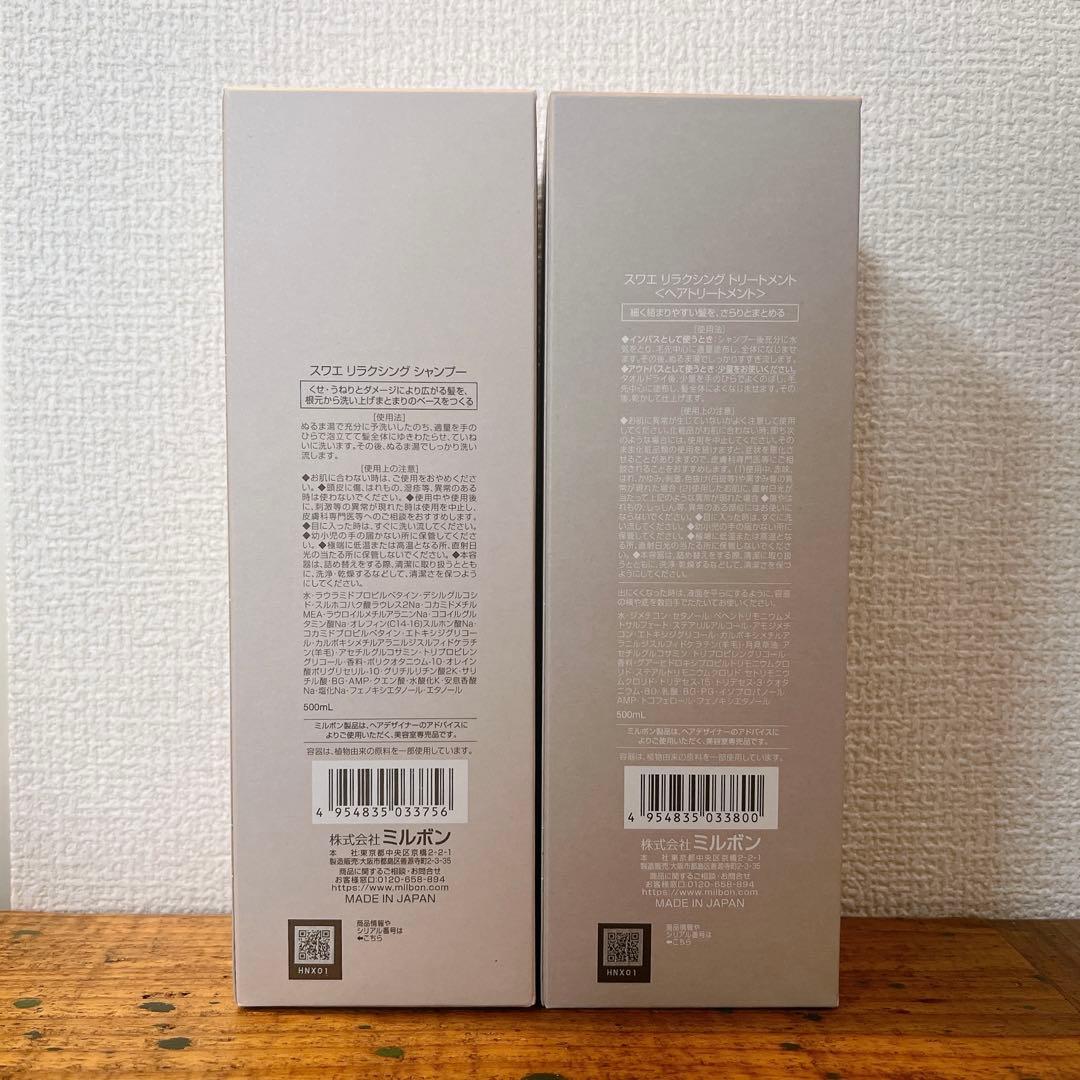 ミルボン　milbon スワエ　suwae リラクシングシャンプートリートメント