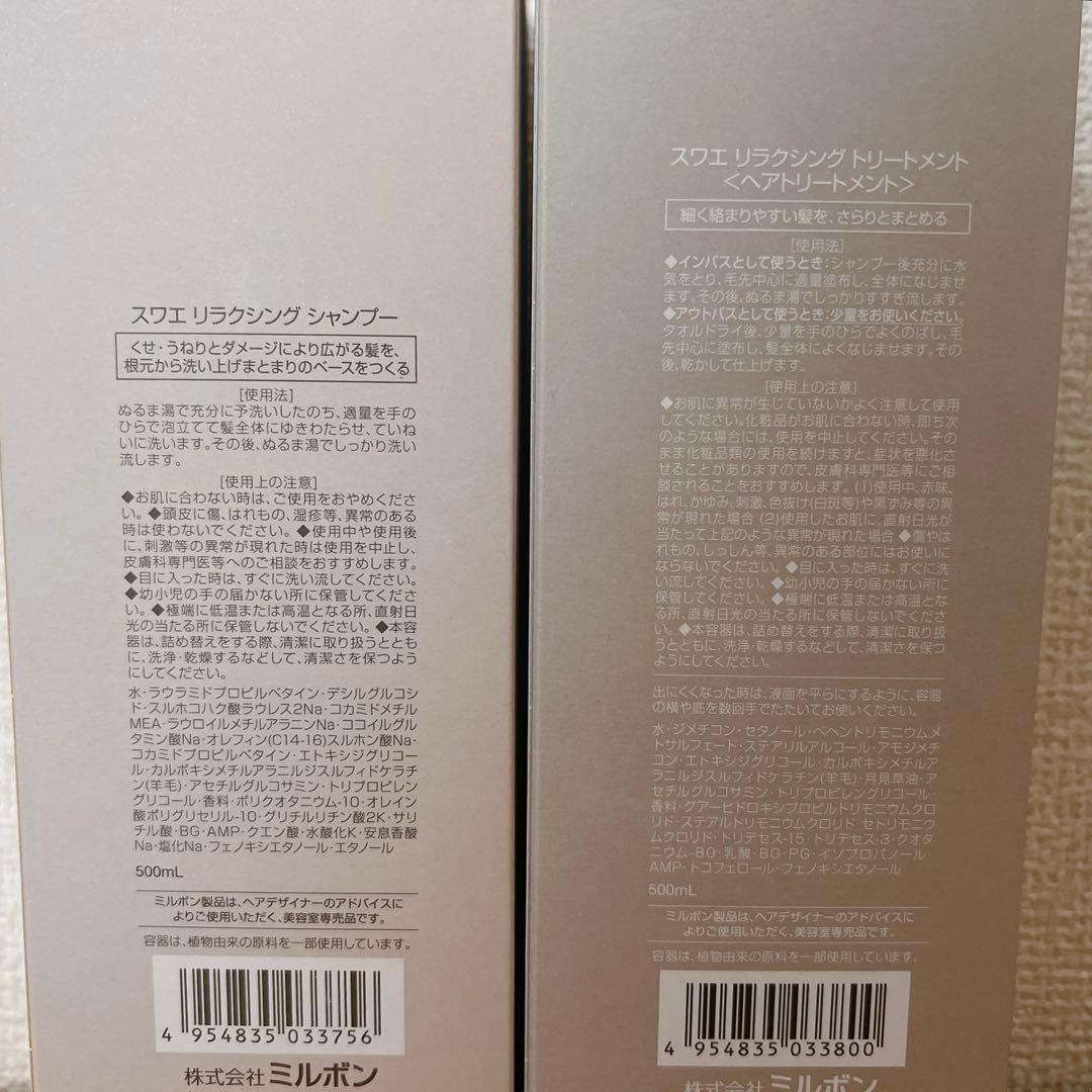ミルボン　milbon スワエ　suwae リラクシングシャンプートリートメント