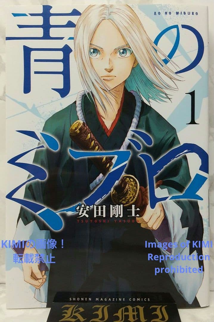 初版 青のミブロ 1 漫画 コミック 本 2022 安田 剛士 1st Edit