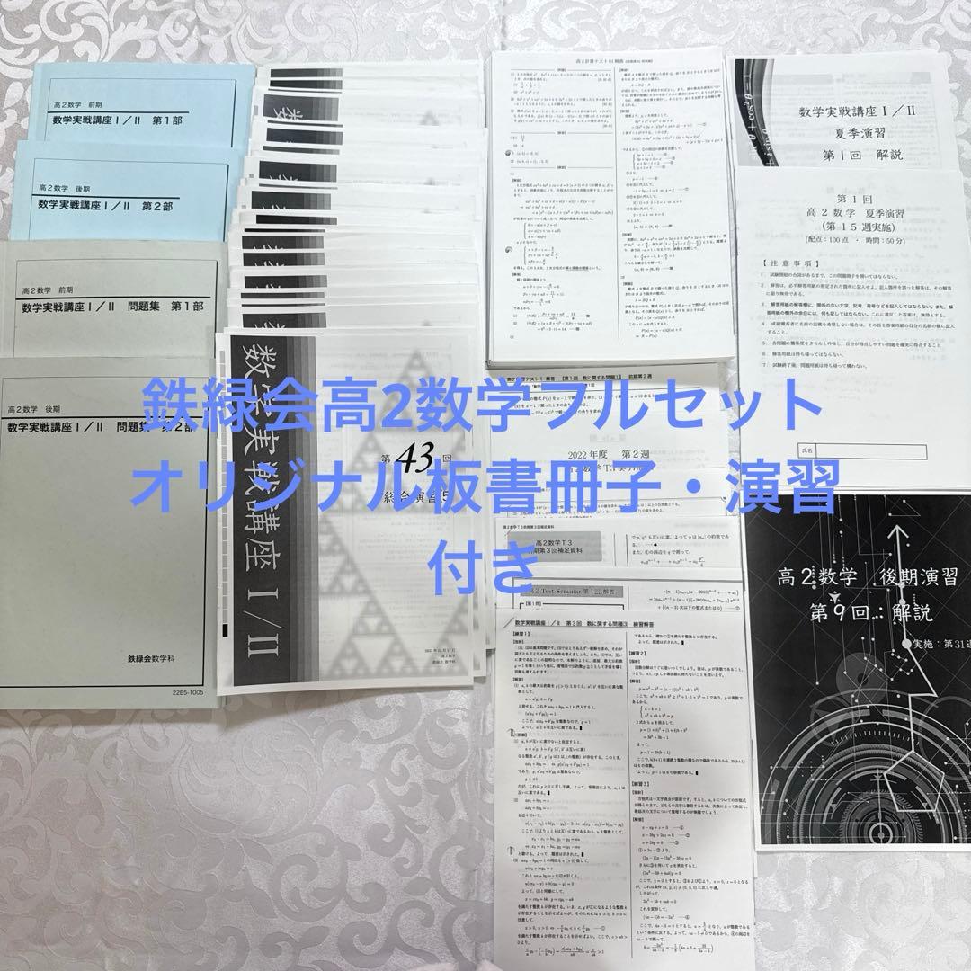 鉄緑会高2数学フルセット　全板書付きオリジナル冊子・オリジナル演習など