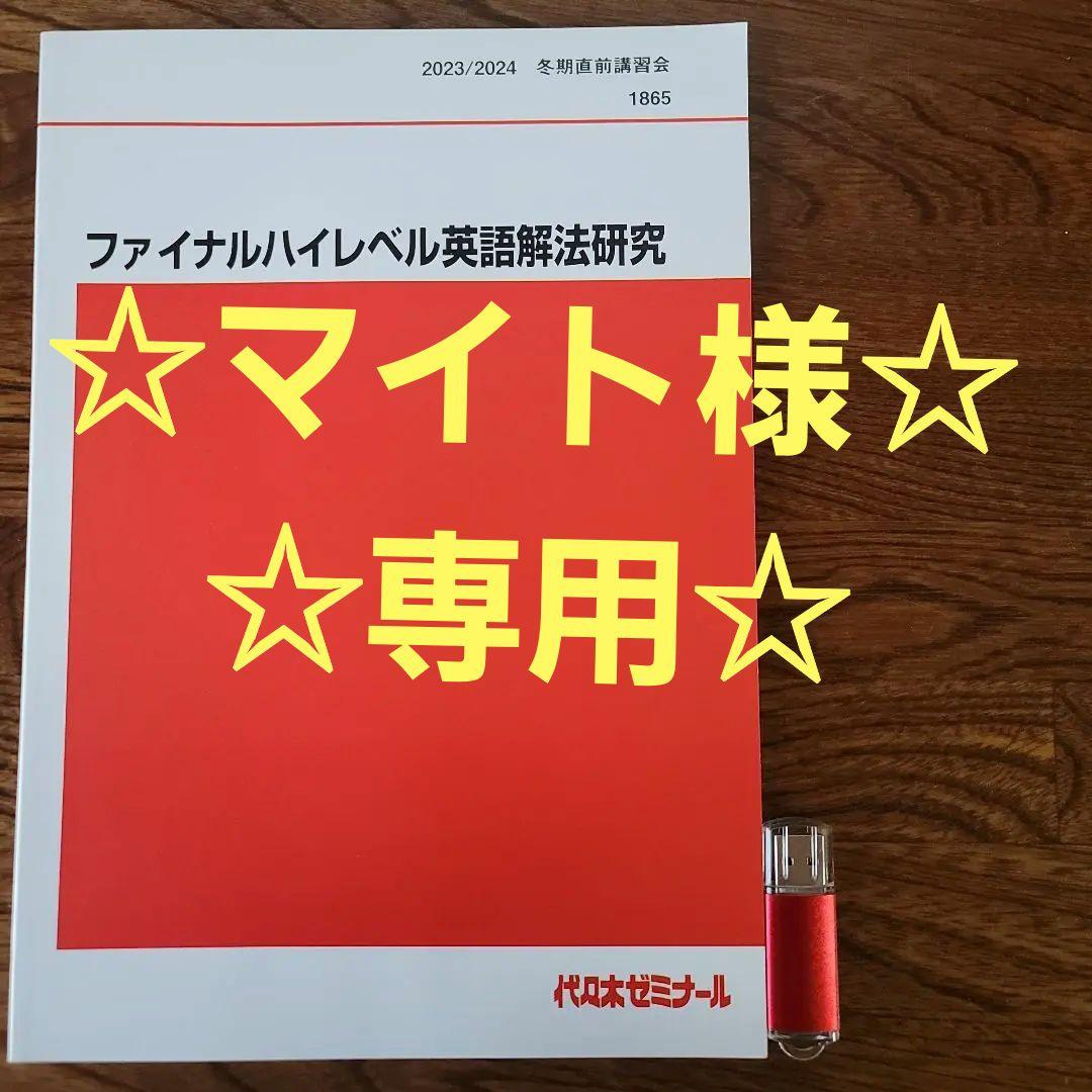 ①2023/2024ファイナルハイレベル英語解法研究冬期直前講習富田一彦②USB