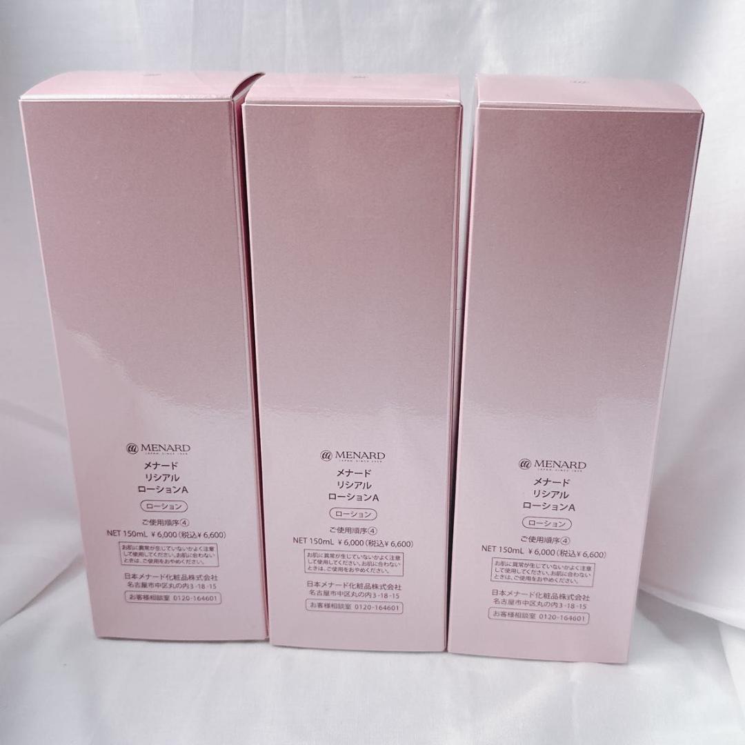 新品未使用！ メナード リシアル ローションA 3個セット 150mL
