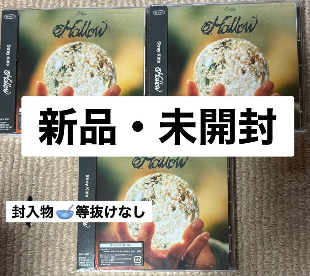 straykids スキズ hollow 通常盤 新品未開封 3枚