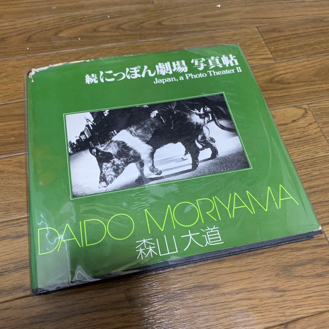 「続にっぱん劇場 写真帖 」森山大道 ソノラマ写真選書