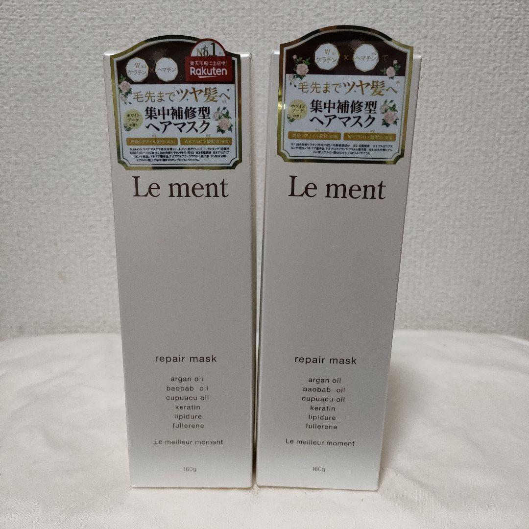 ルメント　Le ment　シャンプー　リペアオイル　リペアマスク　計10点