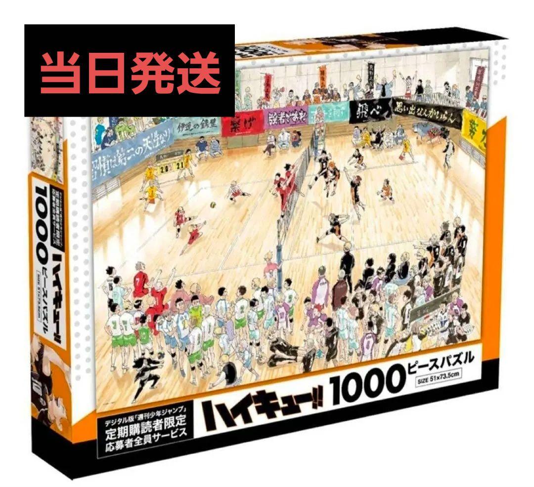 ゆ*き様 ハイキュー!! 1000ピースパズル　デジタルジャンプ限定