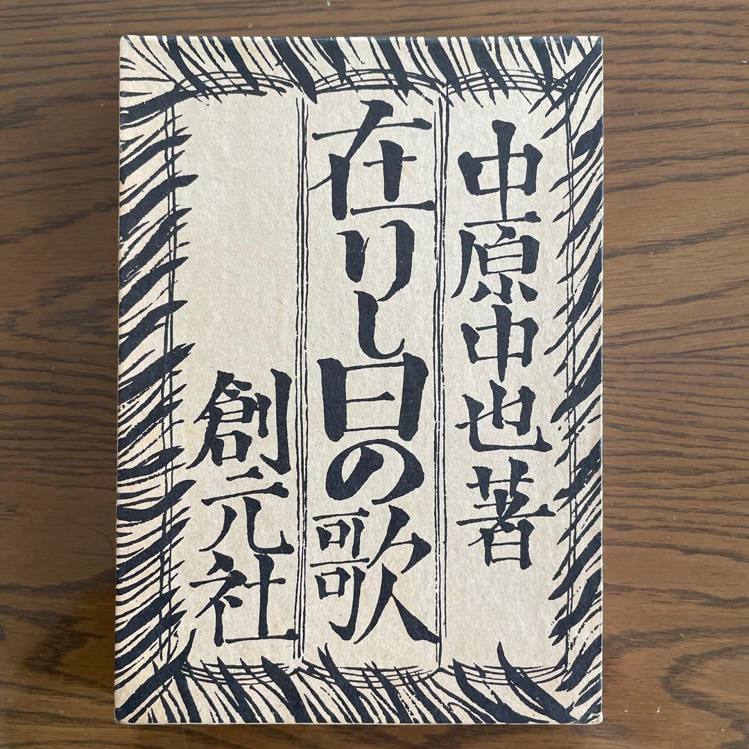 復刻版　第一刷　昭和47年「在りし日の歌」中原中也