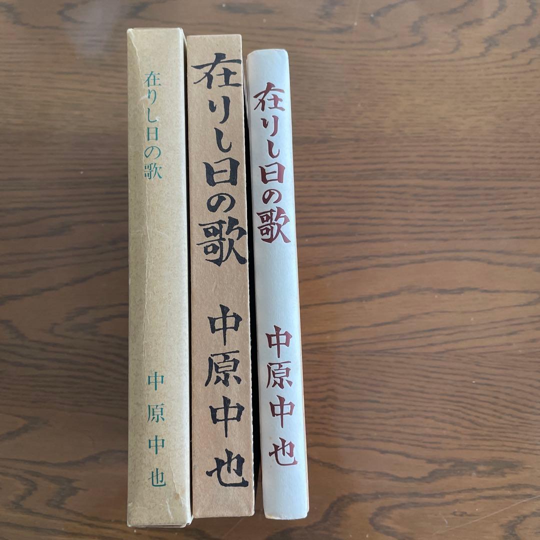 復刻版　第一刷　昭和47年「在りし日の歌」中原中也