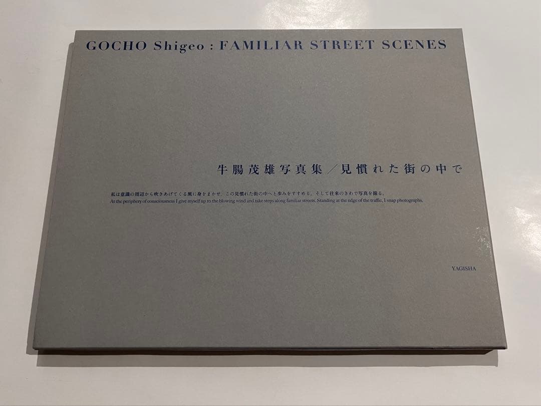 牛腸茂雄　写真集　見慣れた街の中で　限定500部