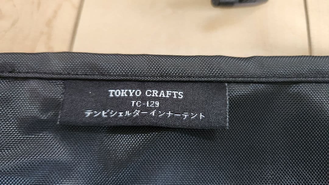 東京クラフトテンビシェルターセット(本体．ルーフシェルター.インナーテント)