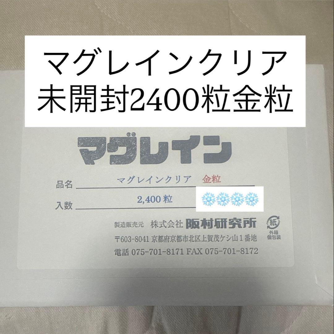 『即購入ok ‼️』阪村研究所 マグレインクリア金粒 2400粒