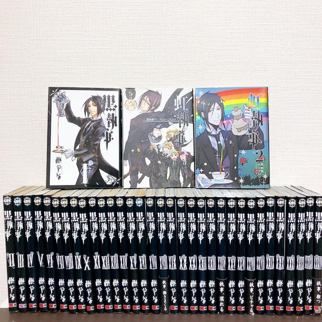 黒執事　全巻セット　虹執事　1〜34巻 まとめ売り