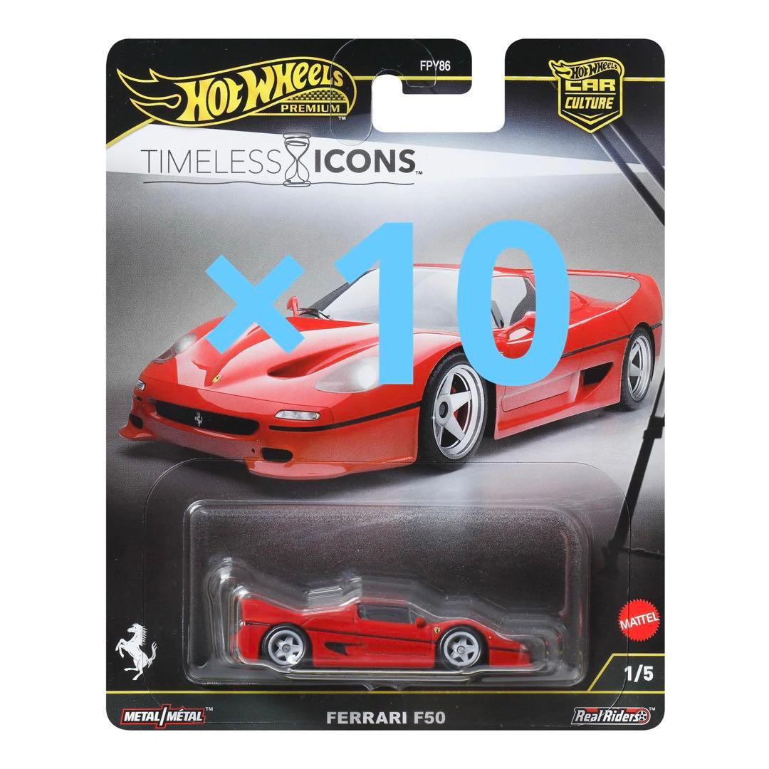ホットウィール カーカルチャー タイムレスアイコン フェラーリ F50 10台