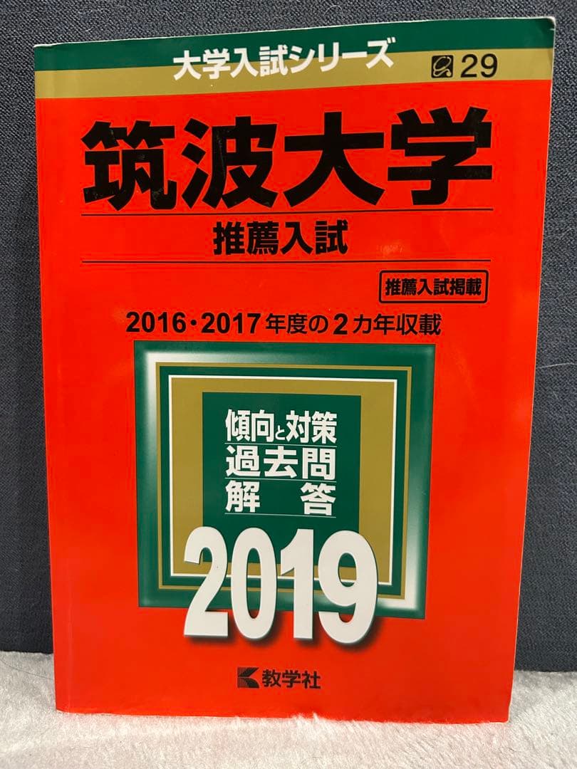 筑波大学 推薦入試 赤本 2017,2019,2021,2023,2025年版