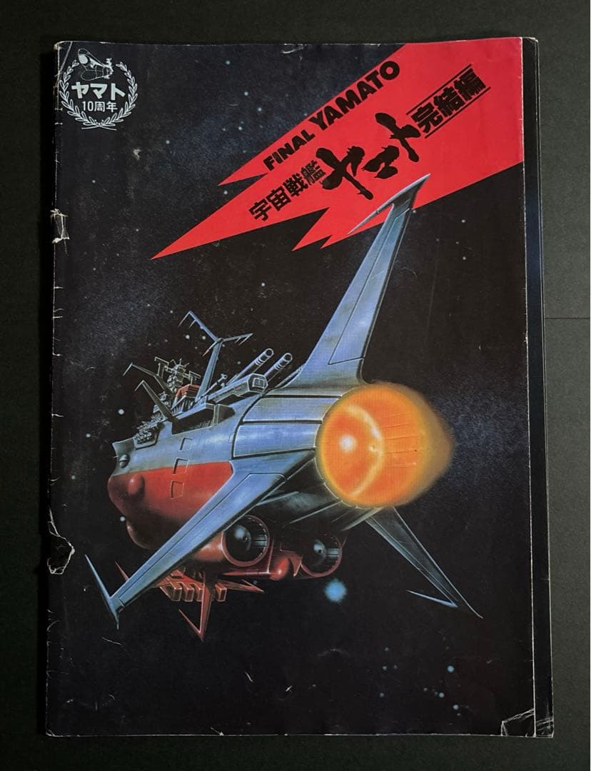 宇宙戦艦ヤマト　完結編　映画ガイドブック