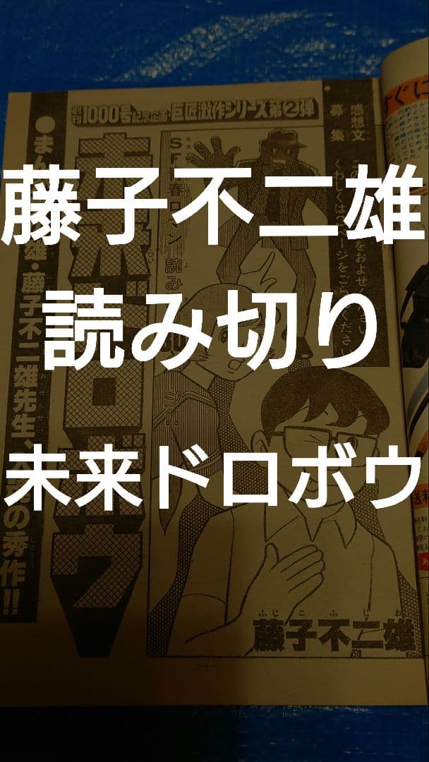 少年サンデー1977年　37号　藤子不二雄　読み切り　未来ドロボウ
