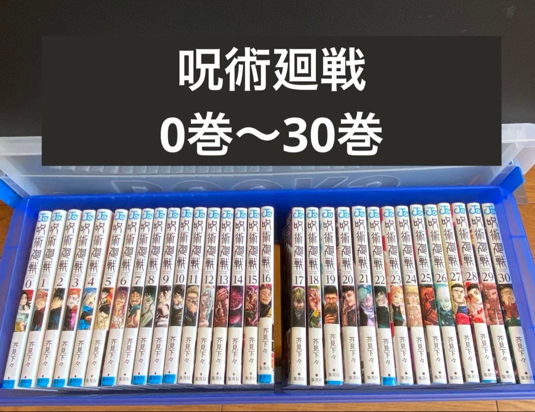 漫画「呪術廻戦」全巻セット（0巻〜30巻）