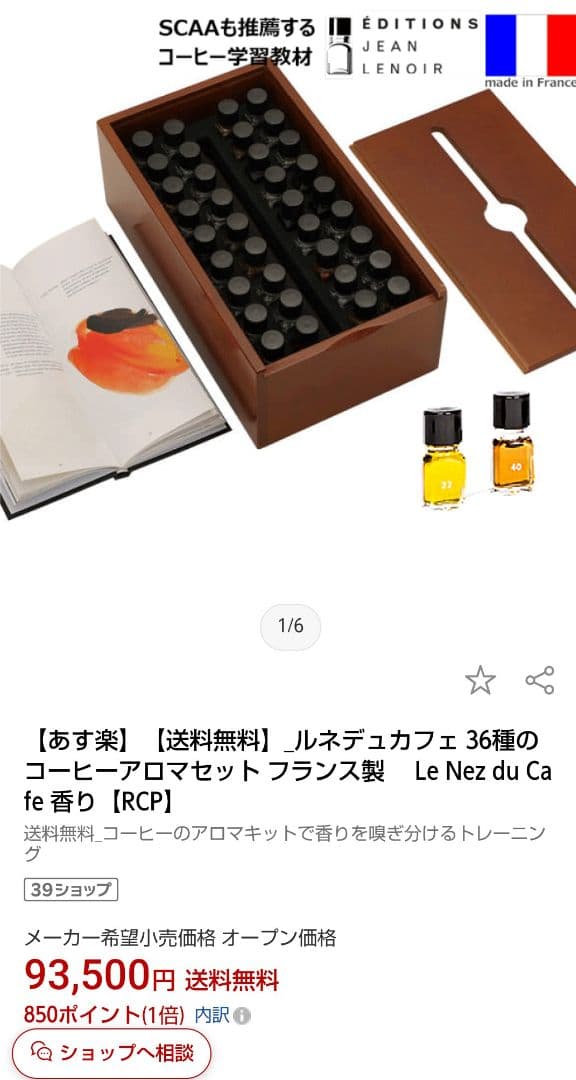 Le Nez du Café　ルネデュカフェ　コーヒー学習　バリスタ　フランス製