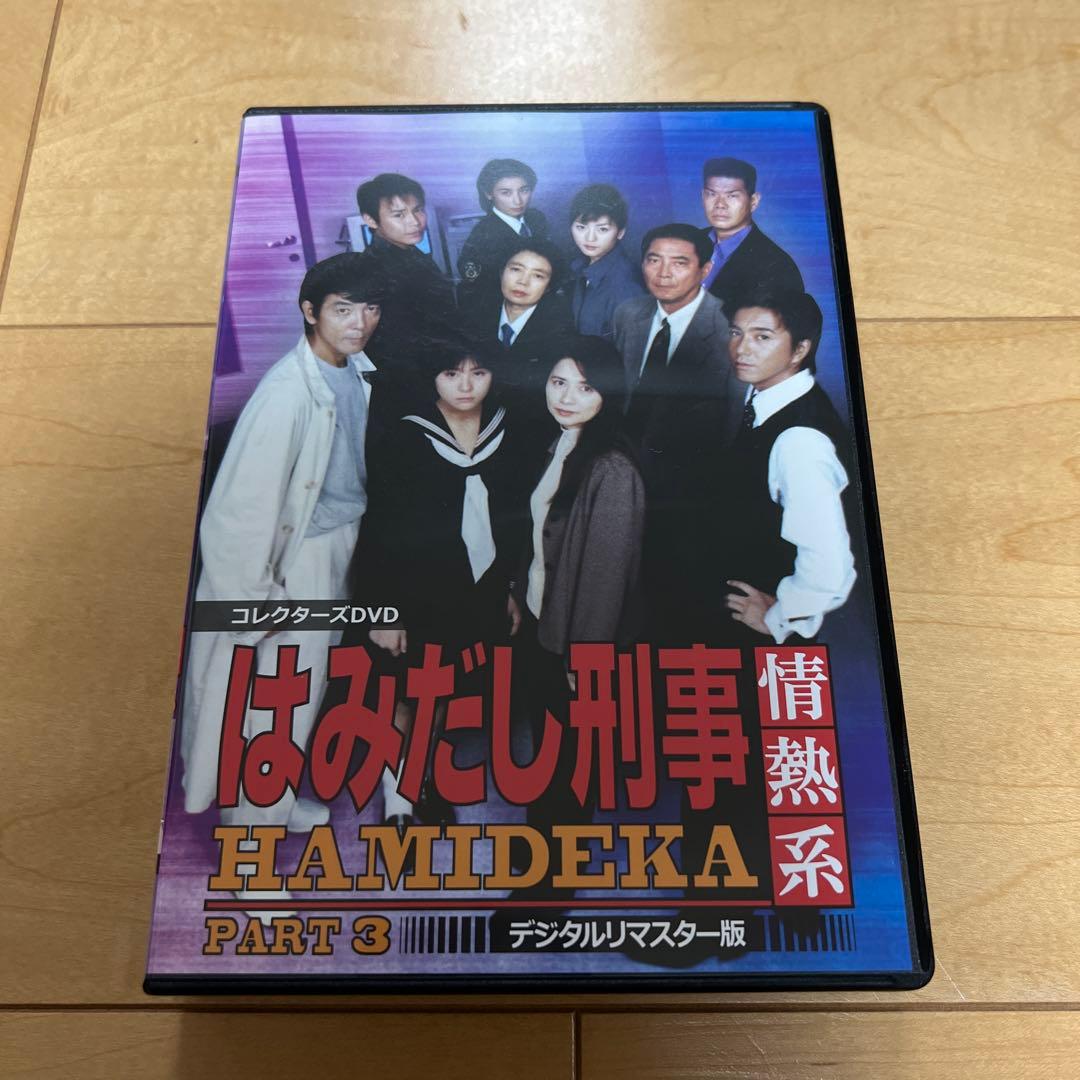 はみだし刑事情熱系 PART3 コレクターズDVD デジタルリマスター版〈5枚…