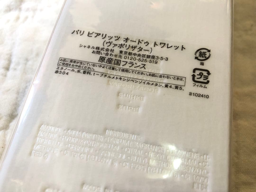 CHANEL シャネル パリ ビアリッツ オードゥ トワレット 125ml