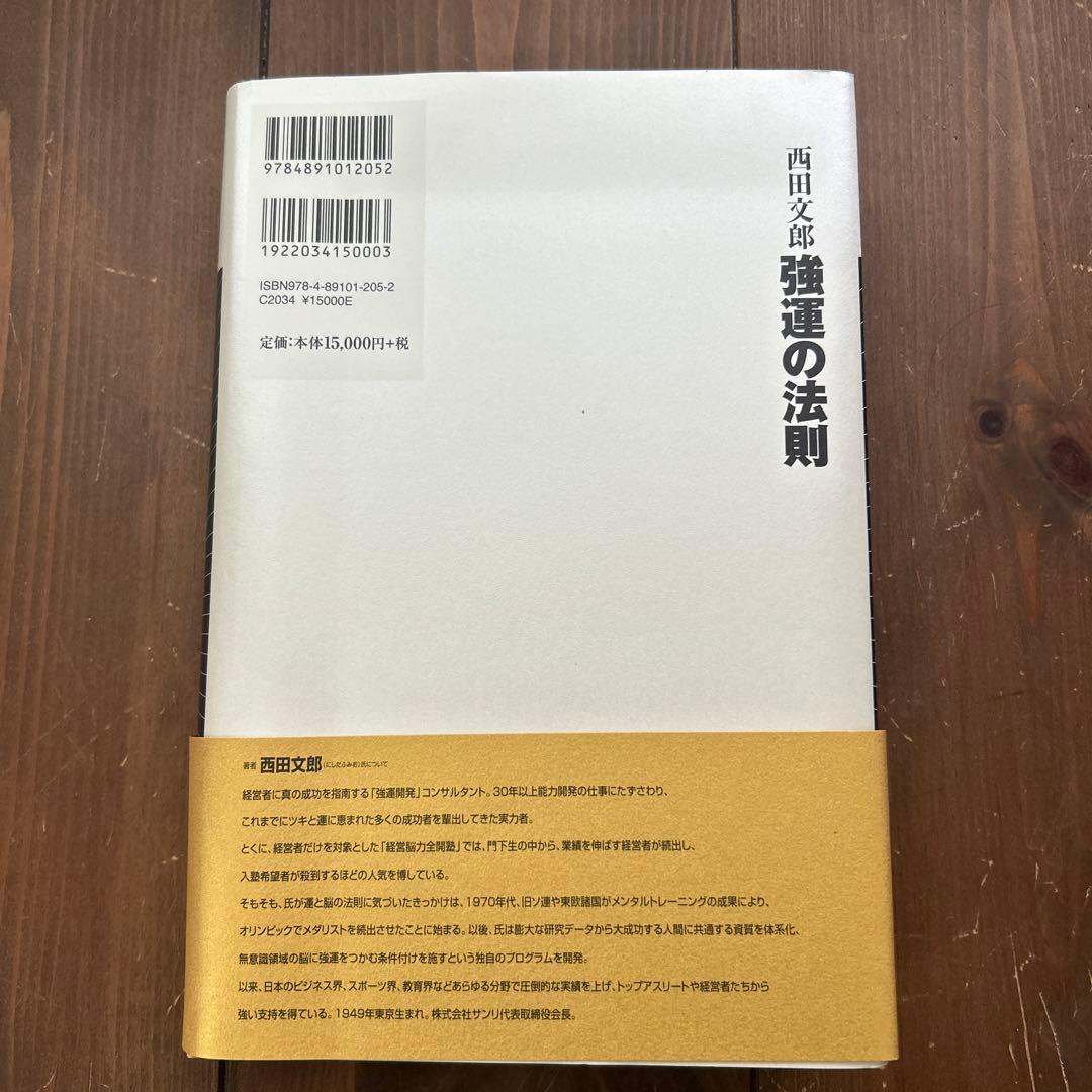 強運の法則 西田文郎著