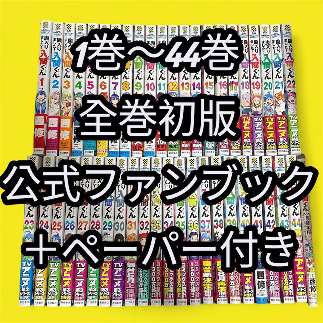 【全巻初版】魔入りました!入間くん 全巻 1巻〜44巻 ＋公式ファンブック