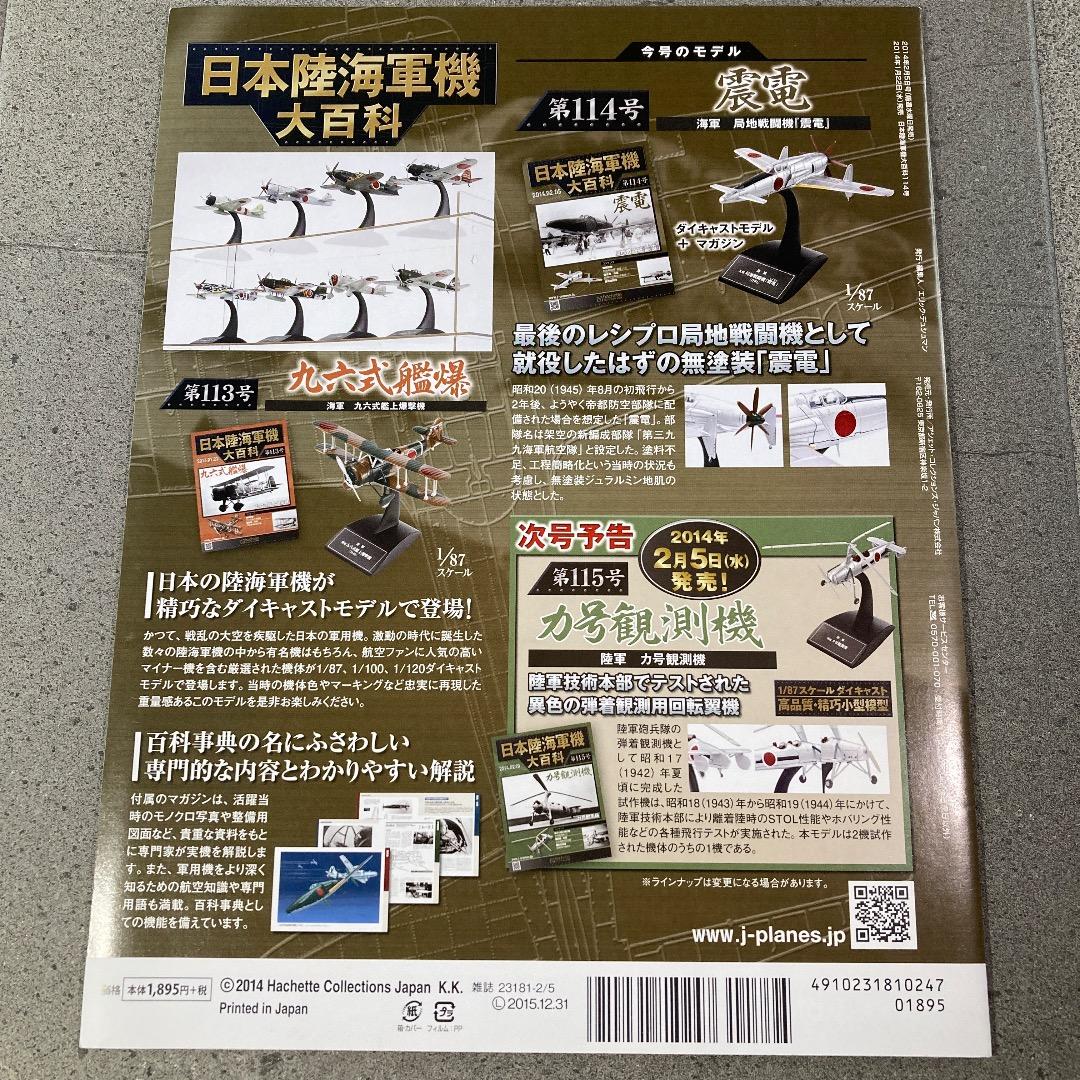 日本陸海軍機大百科 海軍 局地戦闘機　無塗装「震電」　ゴジラ-1.0