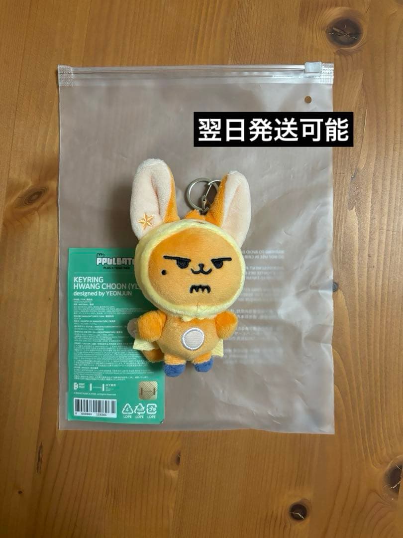 PPULBATU プルバトゥ キーリング ファンチュン txt ヨンジュン　初期