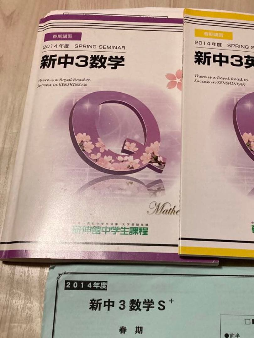 研伸館 中3 S+ (最上位)クラス 英語 数学 通年 春期 夏期 教材 セット