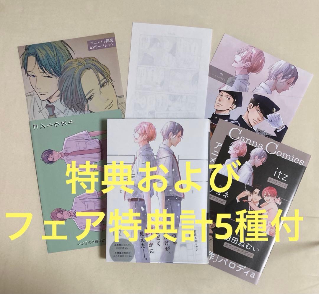コントラスト　itz　アニメイト/コミコミ/ホーリン/アニメイトフェア特典4種付