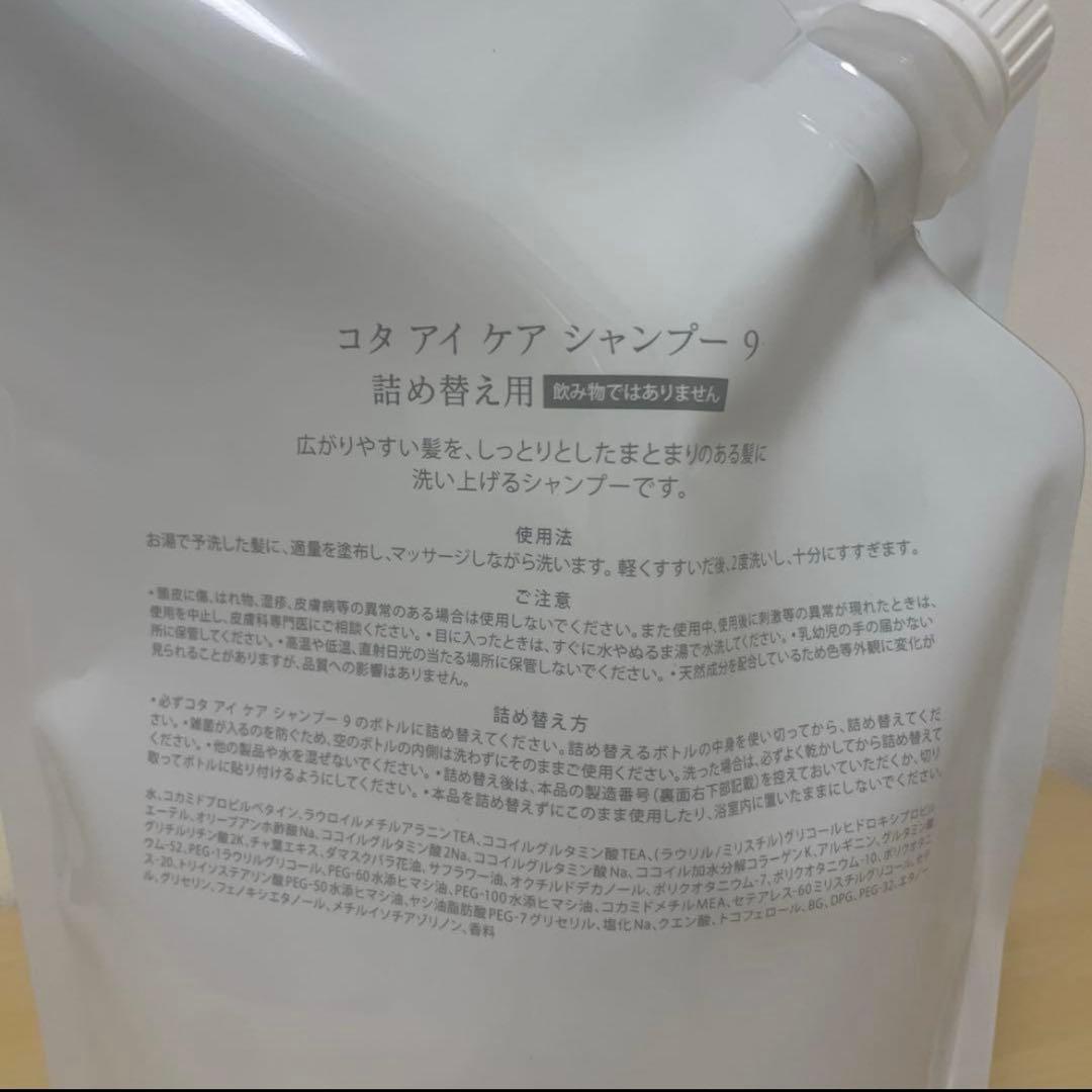 COTA アイケア シャンプー 9 詰め替え用