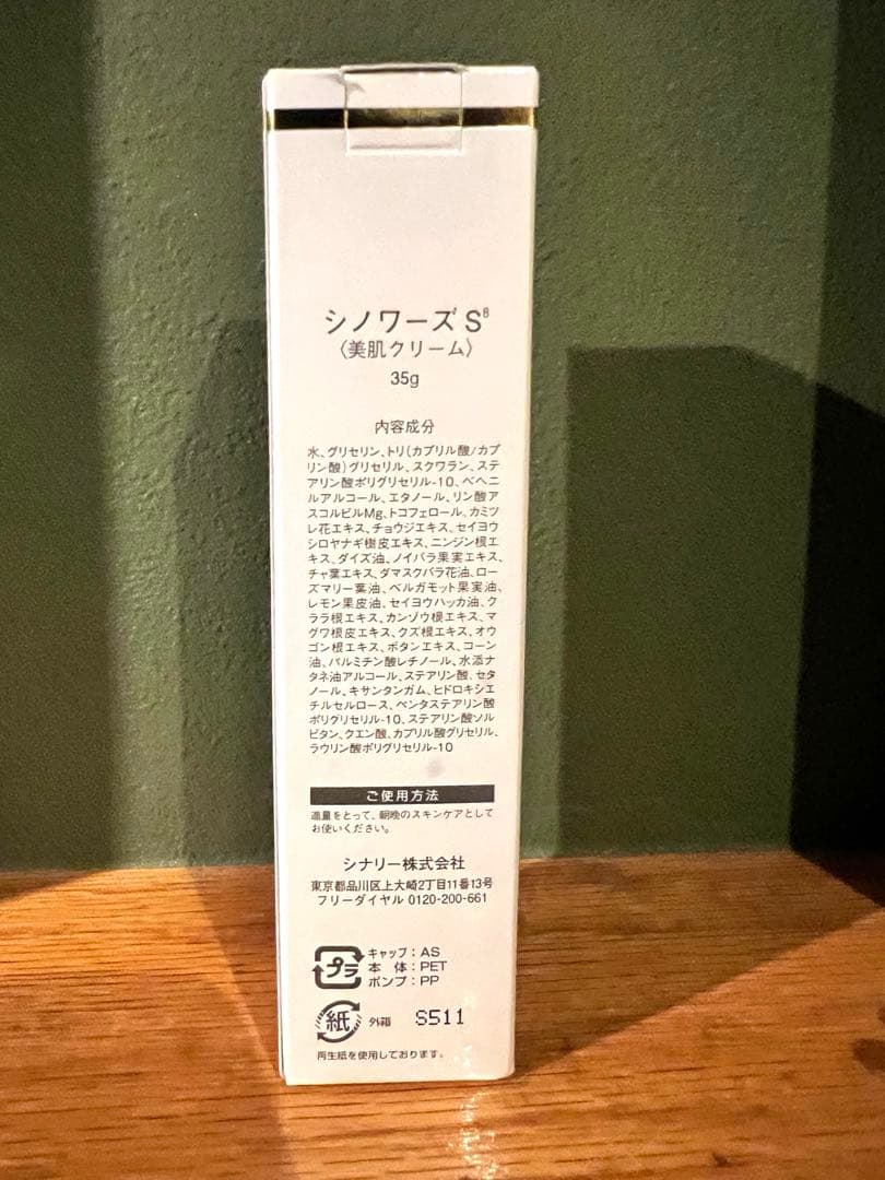 シナリー シノワーズS8 美肌クリーム 35g