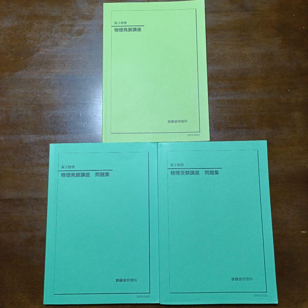 鉄緑会高3物理3点セット
