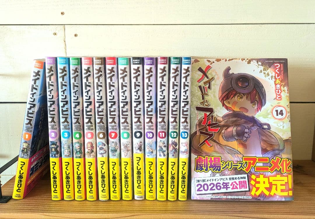 【美品】漫画メイドインアビス/つくしあきひと 全14巻セット【2026年映画化】
