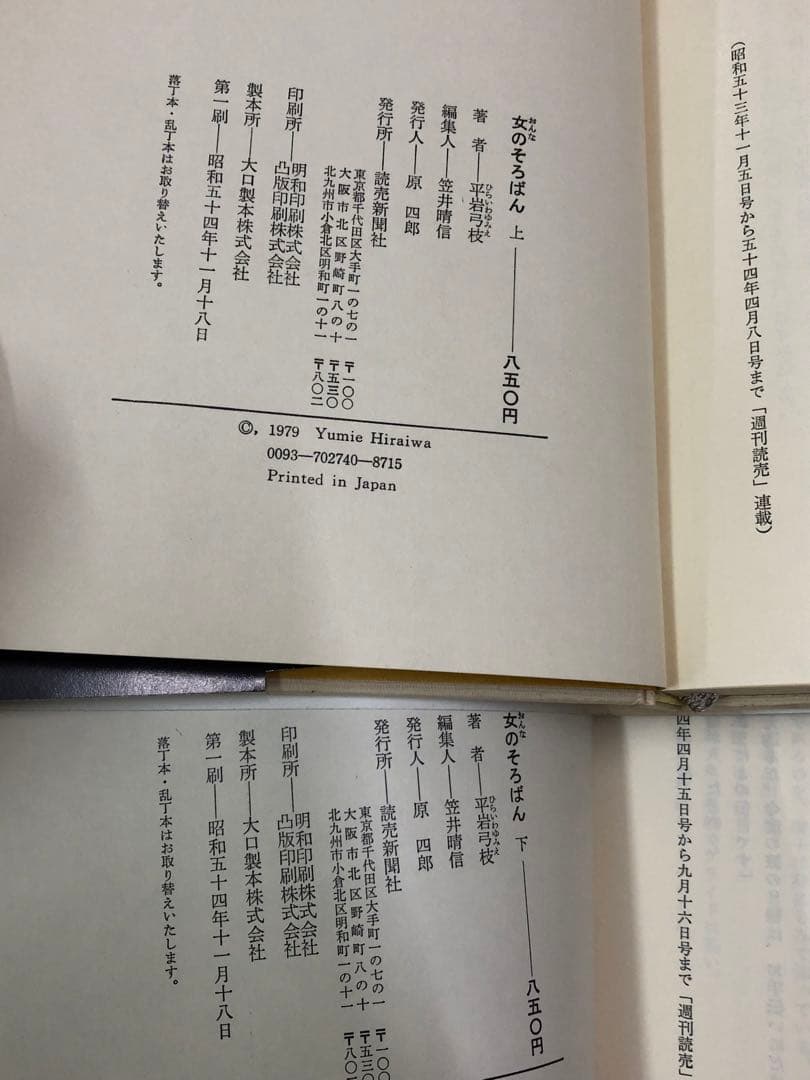【古書】女のそろばん　上・下巻セット　平岩弓枝　読売新聞社　初版本　帯付