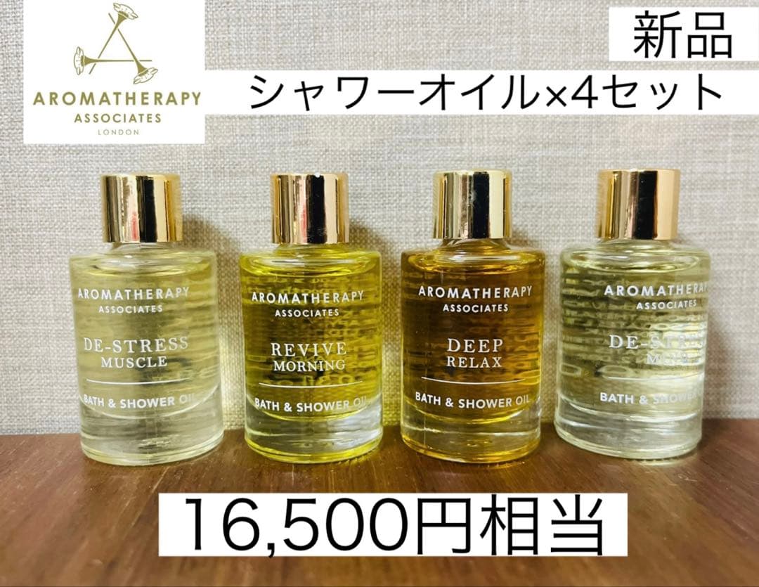 新品 アロマセラピーアソシエイツ バス＆シャワーオイル　4本セット
