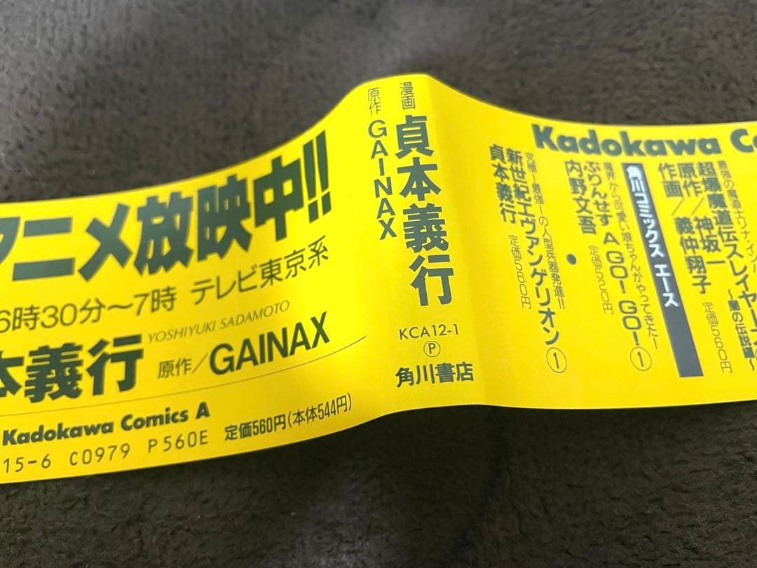 チラシ追加❗️新世紀エヴァンゲリオン①巻　帯