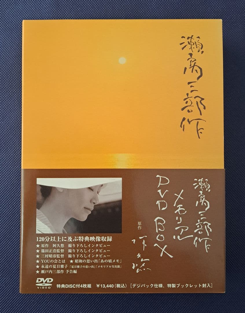 瀬戸内三部作メモリアル DVD-BOX (4枚組) 夏目雅子, 郷ひろみ,