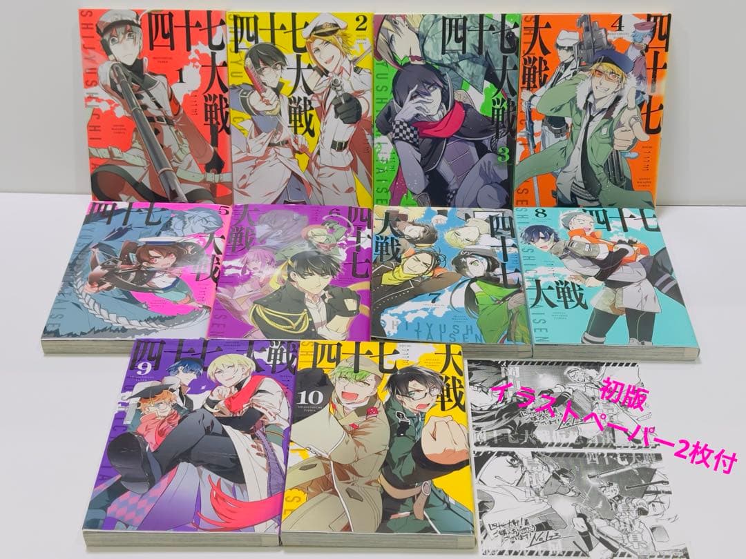 四十七大戦 1〜10巻　初版　イラストペーパー2枚付