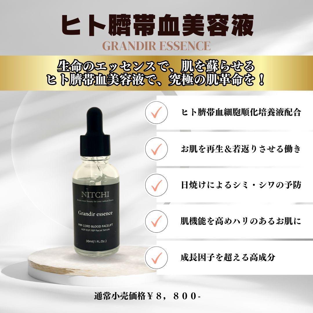 NITCHI Grandir essence 30ml ヒト臍帯血美容液