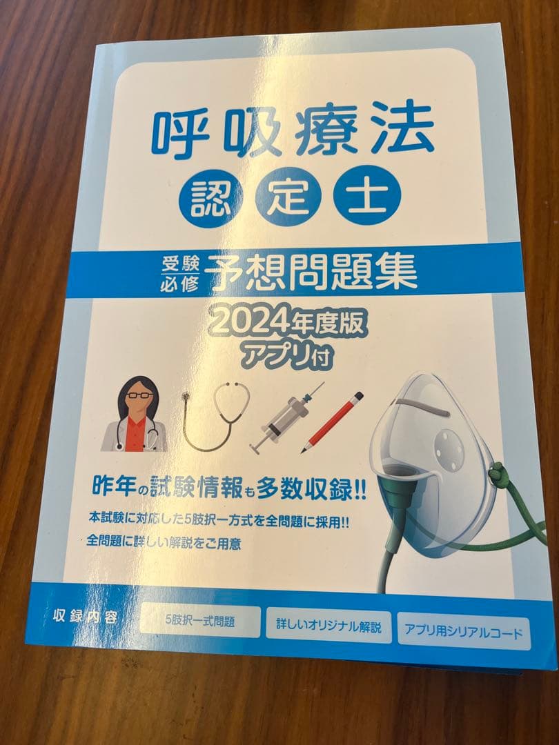 呼吸療法認定士 予想問題集セット2024