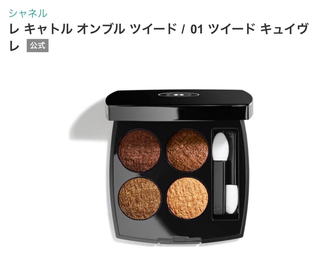 レキャトルオンブルツイード01ツイードキュイヴレ