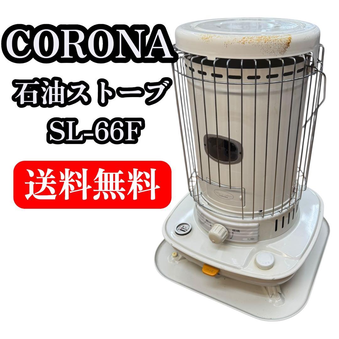 CORONA コロナ 自然通気形開放式石油ストーブ SL-66F